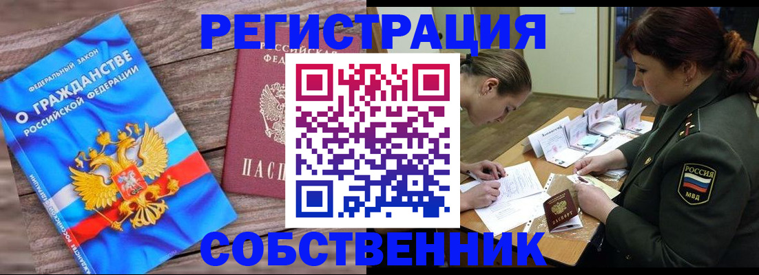 прописка от собственника в Ялте